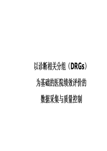 DRG-数据采集与质量控制在住院医疗服务绩效评价体系中