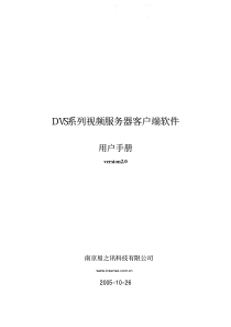 dvs系列视频服务器客户端软件