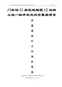 建筑工程质量通病纠正和预防措施