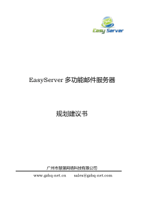 EasyServer多功能邮件服务器规划建议书