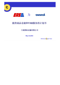 EAS为lenovo提供成品仓储和VMI服务的计划书