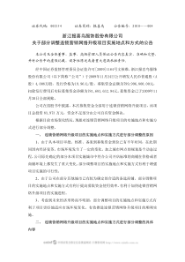 浙江报喜鸟服饰股份有限公司关于部分调整连锁营销网络升级项目实