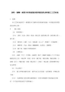 涂料、裱糊、刷浆木材表面施涂溶剂型混色涂料施工工艺标准(doc7)(1)