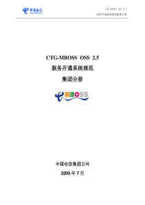 CTGMBOSSOSS25_服务开通系统_集团分册