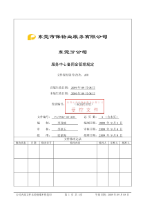 FIPOLY-DG-203服务中心备用金管理规定