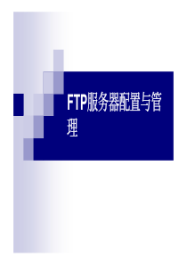 FTP服务器配置与管