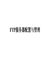 FTP服务器配置与管理