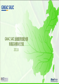 GMACSAIC2011金融服务技能大赛决赛执行方案0831