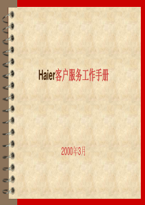 Haier客户服务工作手册(1)