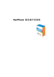 hanphone服务器开发指南pdf