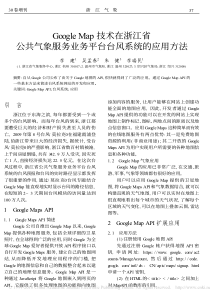 GoogleMap技术在浙江省公共气象服务业务平台台风系统的应用方法