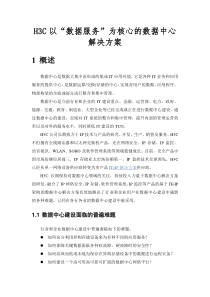 H3C以“数据服务”为核心的数据中心解决方案