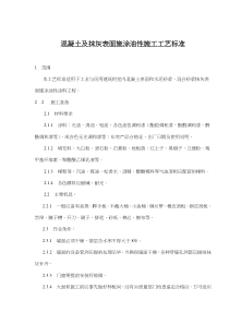 混凝土及抹灰表面施涂油性施工工艺标准(doc5)(1)