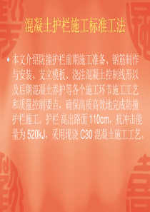 混凝土护栏施工标准工法