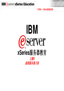 IBMX系列服务器高级培训vmWareESX教程