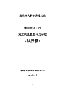 港珠澳大桥珠海连接线施工质量检验标准