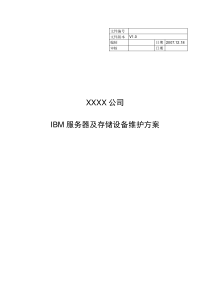 IBM服务器及存储设备维护方案V1