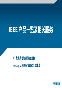 IEEE产品一览及相关服务