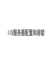 IIS服务器配置和排错