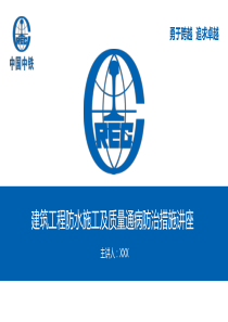 建筑工程防水施工及质量通病防治措施讲座中铁（PPT189页)