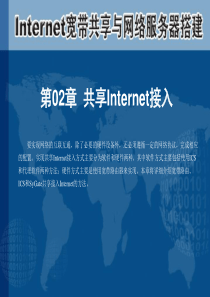 Internet宽带共享与网络服务器搭建第02章 共享Internet接入