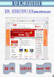 第六讲+网络营销之网上支付与安全交易