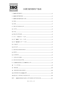 ISOTC服务器用户指南