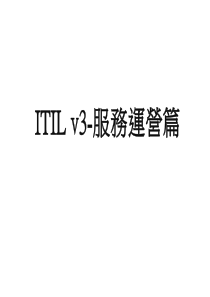 ITILv3-服务运营篇