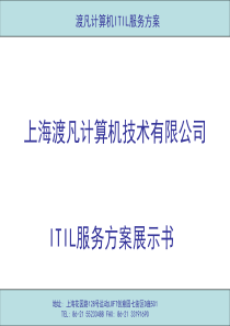 ITIL服务方案展示书