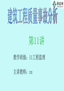 建筑施工钢筋工程及混凝土工程质量事故分析与处理讲义(