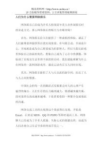 网络娱乐营销优势及具体应用