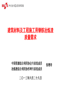 建筑材料及工程施工用钢铁冶炼渣质量需求(张增寿)