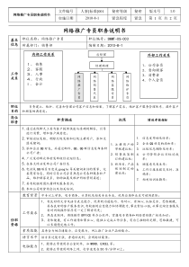 网络推广员职责说明