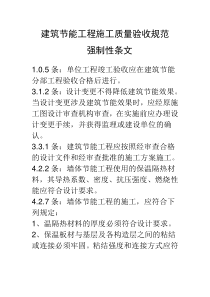 建筑节能工程施工质量验收规强制条文