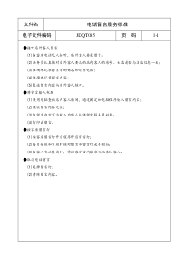 JDQT085电话留言服务标准