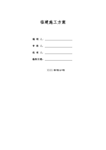 生活区临建施工方案（DOC33页）