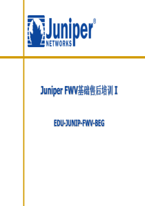 juniper FW售后培训