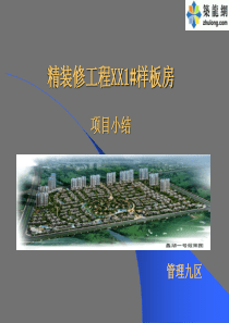 建筑装饰公司样板房精装修工程质量总结(附多图)2