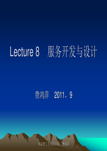 Lecture8服务开发与设计