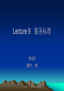 Lecture9服务标准1`