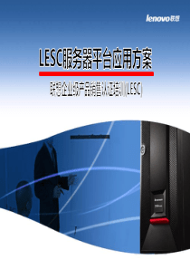 LESC服务器平台应用方案