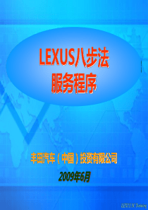 LEXUS八步法服务