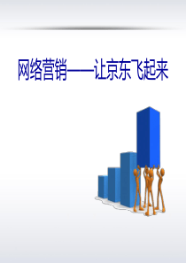 网络营销_京东商城