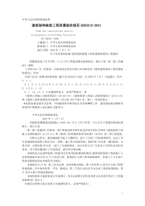 建筑装饰装修工程施工质量验收规范