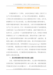 网络营销与传统营销方式之比较