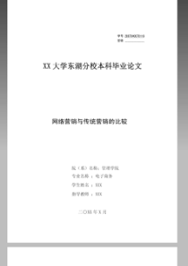 网络营销与传统营销的比较_毕业论文（PDF32页）