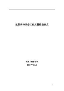 建筑装饰装修工程质量检查要点