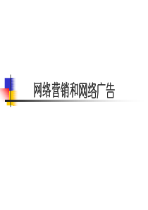 网络营销与网络广告概述(ppt 93) 