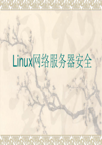 Linux-WEB服务器安全