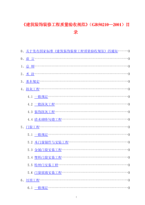 建筑装饰装修工程质量验收规范(GB502102001)目